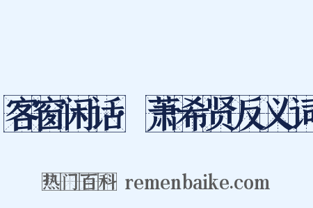 客窗闲话·萧希贤反义词是什么意思的图片